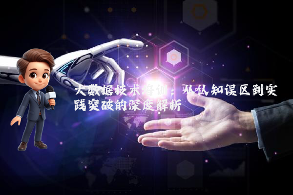 大数据技术培训：从认知误区到实践突破的深度解析